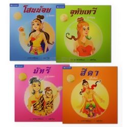 ชุด นิทานพื้นบ้านไทย (4 เล่ม) (Book Set)