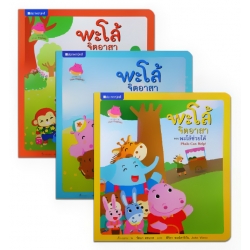 ชุด พะโล้จิตอาสา (3 เล่ม) (Book Set) ชุด พะโล้จิตอาสา (3 เล่ม) (Book Set)