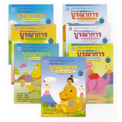 ชุดกิจกรรมบูรณาการ สำหรับเด็กประถมวัย อายุ 3-4 ปี (เล่ม 1-7) (ฺBook Set) ชุดกิจกรรมบูรณาการ สำหรับเด็กประถมวัย อายุ 3-4 ปี (เล่ม 1-7) (ฺBook Set)