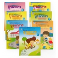ชุดกิจกรรมบูรณาการ สำหรับเด็กประถมวัย อายุ 5-6 (เล่ม 1-7) (ฺBook Set)