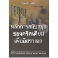 หลักการสนับสนุนของคริสเตียนเพื่ออิสราเอล