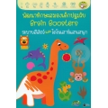 พัฒนาทักษะสมองเด็กปฐมวัย Brain Boosters : ระบายสีสัตว์และไดโนเสาร์แสนสนุก