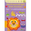 พัฒนาทักษะสมองเด็กปฐมวัย Brain Boosters : วาดรูปและลากเส้นฝึกลีลามือหนูน้อย