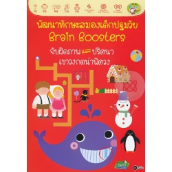 พัฒนาทักษะสมองเด็กปฐมวัย Brain Boosters : จับผิดภาพและปริศนาเขาวงกตน่าพิศวง พัฒนาทักษะสมองเด็กปฐมวัย Brain Boosters : จับผิดภาพและปริศนาเขาวงกตน่าพิศวง