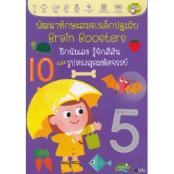 พัฒนาทักษะสมองเด็กปฐมวัย Brain Boosters : ฝึกนับเลข รู้จักสีสัน และรูปทรงสุดมหัศจรรย์