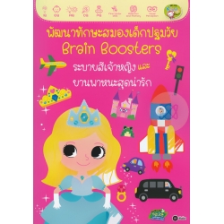 พัฒนาทักษะสมองเด็กปฐมวัย Brain Boosters : ระบายสีเจ้าหญิงและยานพาหนะสุดน่ารัก