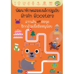 พัฒนาทักษะสมองเด็กปฐมวัย Brain Boosters : ลากเส้นและต่อจุด ฝึกกล้ามเนื้อมือหนูน้อย พัฒนาทักษะสมองเด็กปฐมวัย Brain Boosters : ลากเส้นและต่อจุด ฝึกกล้ามเนื้อมือหนูน้อย