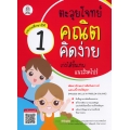 ตะลุยโจทย์คณิตคิดง่าย เก่งได้ขั้นเทพแนวสิงคโปร์ ประถมศึกษาปีที่ 1 : Process Skills in Problem Solving Level 1
