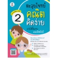 ตะลุยโจทย์คณิตคิดง่าย เก่งได้ขั้นเทพแนวสิงคโปร์ ประถมศึกษาปีที่ 2 : Process Skills in Problem Solving Level 2