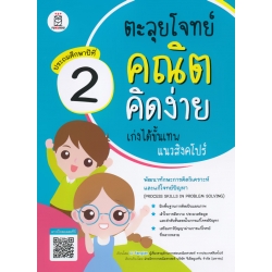 ตะลุยโจทย์คณิตคิดง่าย เก่งได้ขั้นเทพแนวสิงคโปร์ ประถมศึกษาปีที่ 2 : Process Skills in Problem Solving Level 2 ตะลุยโจทย์คณิตคิดง่าย เก่งได้ขั้นเทพแนวสิงคโปร์ ประถมศึกษาปีที่ 2 : Process Skills in Problem Solving Level 2
