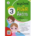 ตะลุยโจทย์คณิตคิดง่าย เก่งได้ขั้นเทพแนวสิงคโปร์ ประถมศึกษาปีที่ 3 : Process Skills in Problem Solving level 3
