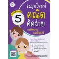 ตะลุยโจทย์คณิตคิดง่าย เก่งได้ขั้นเทพแนวสิงคโปร์ ประถมศึกษาปีที่ 5 : Process Skills in Problem Solving Level 5