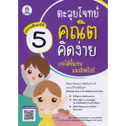 ตะลุยโจทย์คณิตคิดง่าย เก่งได้ขั้นเทพแนวสิงคโปร์ ประถมศึกษาปีที่ 5 : Process Skills in Problem Solving Level 5