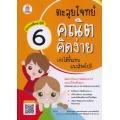 ตะลุยโจทย์คณิตคิดง่าย เก่งได้ขั้นเทพแนวสิงคโปร์ ประถมศึกษาปีที่ 6