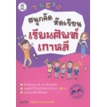 สนุกคัด หัดเขียน เรียนศัพท์เกาหลี