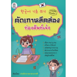 คัดเกาหลีคล่อง ท่องศัพท์เจ๋ง