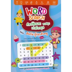 Word Search ศัพท์ซ่อนหา พาสนุก เก่งอังกฤษ ตอน ศัพท์น่ารู้รอบตัวหนู