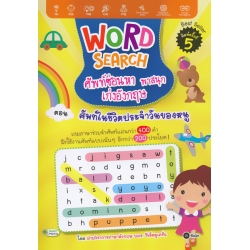 Word Search ศัพท์ซ่อนหา พาสนุก เก่งอังกฤษ ตอน ศัพท์ในชีวิตประจำวันของหนู