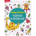 Hidden Pictures อยู่ไหนนะ หาฉันให้เจอสิ
