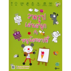 วาดรูปเล่นสนุกกับหนูน้อยอาร์ตี้ วาดรูปเล่นสนุกกับหนูน้อยอาร์ตี้