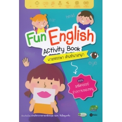 Fun English Activity Book เกมหรรษา ศัพท์พาสนุก ตอน มหัศจรรย์ร่างกายของหนู