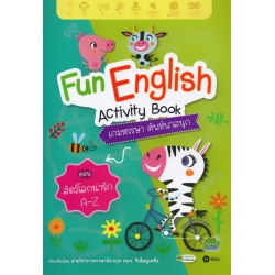 Fun English Activity Book เกมหรรษา ศัพท์พาสนุก ตอน สัตว์โลกน่ารัก A-Z