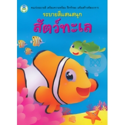 ระบายสีแสนสนุก สัตว์ทะเล