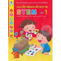 แบบฝึกพัฒนาศักยภาพ STEM เล่ม 1