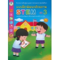 แบบฝึกพัฒนาศักยภาพ STEM เล่ม 3