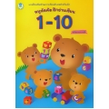 หนูหัดคัด ฝึกอ่านเขียน 1-10 พร้อมระบายสี หนูหัดคัด ฝึกอ่านเขียน 1-10 พร้อมระบายสี
