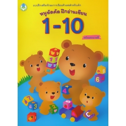 หนูหัดคัด ฝึกอ่านเขียน 1-10 พร้อมระบายสี