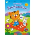 ระบายสีแสนสนุก สิ่งน่ารู้รอบตัวเรา