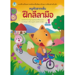 หนูหัดลากเส้น ฝึกลีลามือ เล่ม 1 พร้อมระบายสี