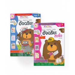ชุดอัจฉริยะตัวจิ๋ว 4 ปี ชุดเสริมทักษะความสามารถทางเชาวน์ปัญญา (เล่ม 1-2) (Book Set)