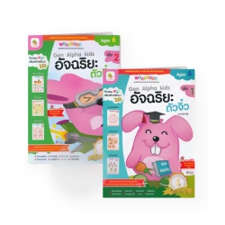 ชุดอัจฉริยะตัวจิ๋ว 6 ปี ชุดเสริมทักษะความสามารถทางเชาวน์ปัญญา (เล่ม 1-2) (Book Set)