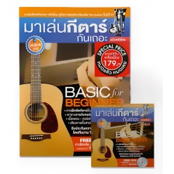 มาเล่นกีตาร์กันเถอะ (ฉบับพรีเมี่ยม) +DVD มาเล่นกีตาร์กันเถอะ (ฉบับพรีเมี่ยม) +DVD