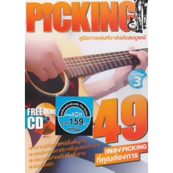 Picking : คู่มือการเล่นกีตาร์ฉบับสมบูรณ์ +CD