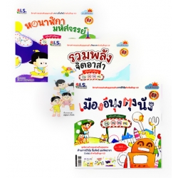 นิทานคุณธรรม ด้านการมีวินัย ความซื่อสัตย์ และจิตอาสา : ชุด ธรรมดีที่พ่อสอน (Book Set)