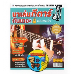 มาเล่นกีตาร์กันเถอะ (ฉบับกระเป๋า) +VCD มาเล่นกีตาร์กันเถอะ (ฉบับกระเป๋า) +VCD