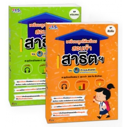 ชุดแพ็กคู่ 'เตรียมลูกให้พร้อม สอบเข้าสาธิตฯ' ชุดติวเข้ม และชุดพร้อมสอบ (Book Set) ชุดแพ็กคู่ 'เตรียมลูกให้พร้อม สอบเข้าสาธิตฯ' ชุดติวเข้ม และชุดพร้อมสอบ (Book Set)