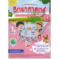 แบบฝึกหัดเตรียมสอบวิทยาศาสตร์ ป.1 สรุปเนื้อหาและแบบฝึกหัดเตรียมสอบ สสวท.