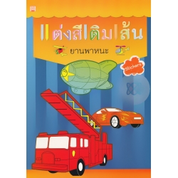 แต่งสีเติมเส้น ยานพาหนะ