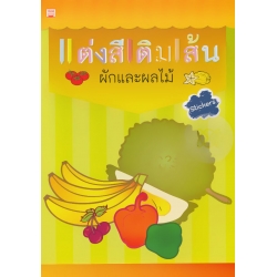 แต่งสีเติมเส้น ผักและผลไม้