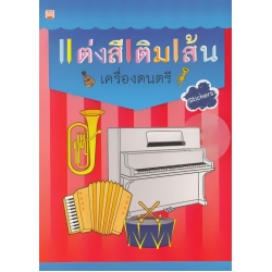 แต่งสีเติมเส้น เครื่องดนตรี