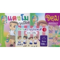 ชุด นิทานความประพฤติ 1 (Book Set)