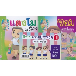 ชุด นิทานความประพฤติ 1 (Book Set) ชุด นิทานความประพฤติ 1 (Book Set)