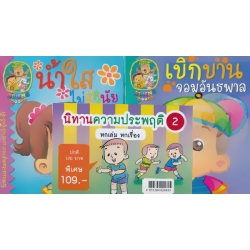 ชุด นิทานความประพฤติ 2 (Book Set) ชุด นิทานความประพฤติ 2 (Book Set)