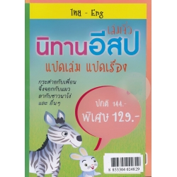 ชุด นิทานอีสป เล่มจิ๋ว (Book Set) ชุด นิทานอีสป เล่มจิ๋ว (Book Set)