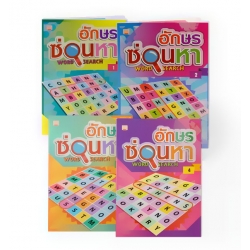 ชุด อักษรซ่อนหา (Book Set)