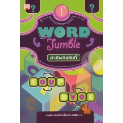 คำศัพท์สลับที่ เล่ม 1